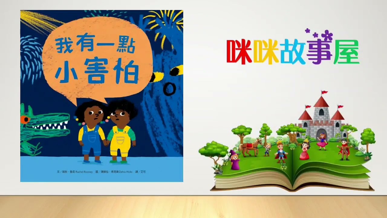 咪咪故事屋：我有一點小害怕