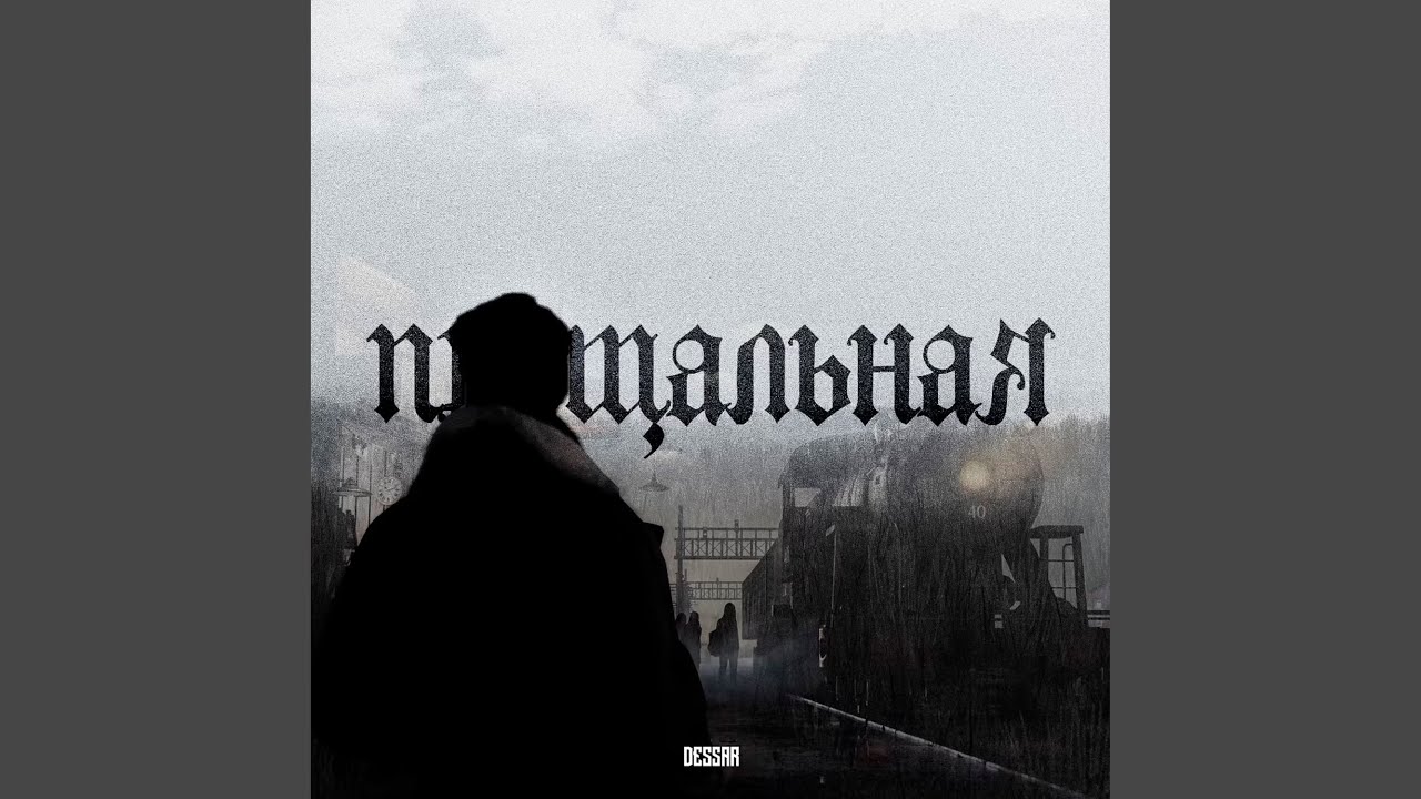 Прощальная