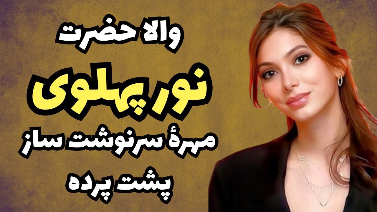 آیا نور پهلوی همان مهره ناشناخته سرنوشت ساز آینده ایران است؟