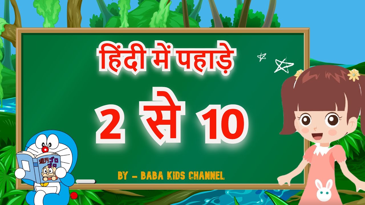 Multiplication Table of 2 to 10 Hindi | 2 squares 10 inches Pahada | पहाड़े 2 से 10 तक | 2 Se 10 Table