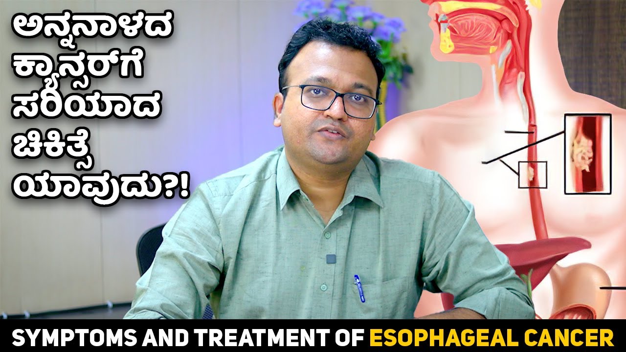 Symptoms and treatment of Esophageal cancer | ಅನ್ನನಾಳದ ಕ್ಯಾನ್ಸರ್‌ಗೆ ಸರಿಯಾದ ಚಿಕಿತ್ಸೆ ಯಾವುದು?!