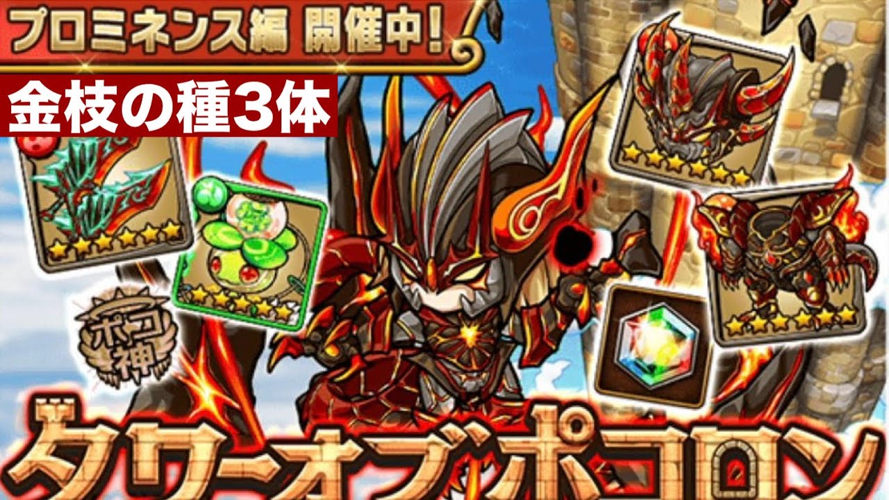 ポコダン【タワポコチャレンジ】プロミネンス編　金枝の種3体