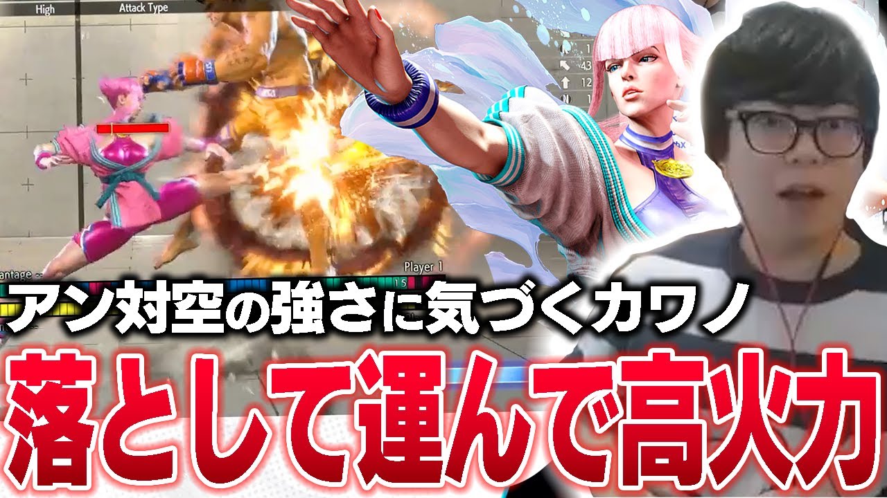 「マノンの技の中でこれが一番強い」アン対空の強さがガチすぎて驚愕するカワノ【スト6】