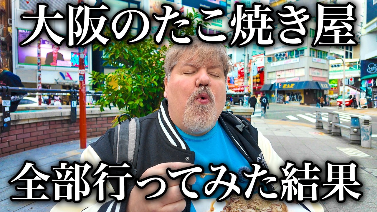 アメリカ人が大阪の美味しいたこ焼き屋全部行ってみた！