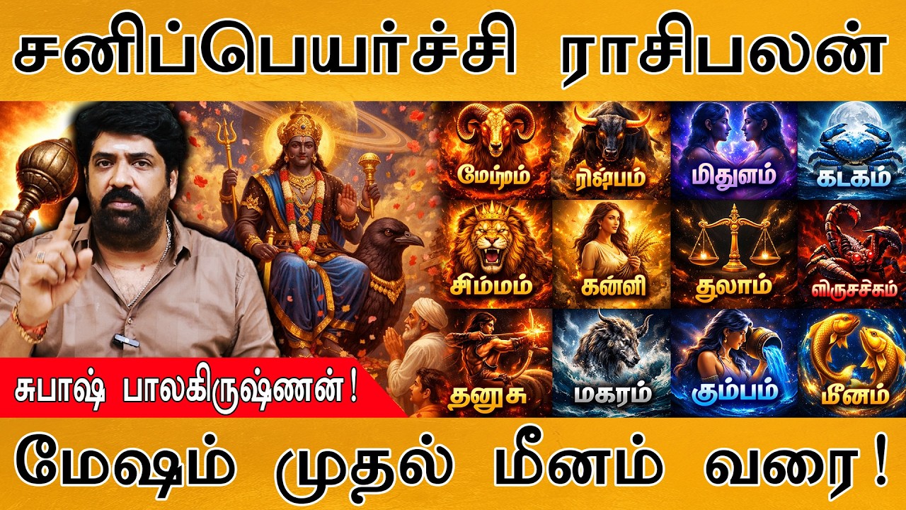 Sani Peyarchi 2026 : சனிப்பெயர்ச்சி ராசி-பலன் | Subash Balakrishnan | மேஷம் முதல் மீனம் வரை! |