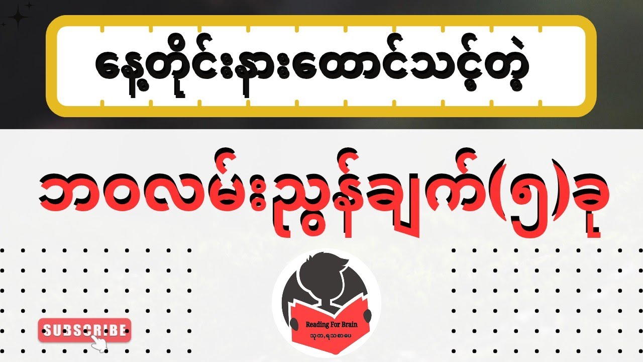 သင့်ဘ၀ပျော်ရွှင်ဖို့ ဘဝနေနည်း(၅)ခု