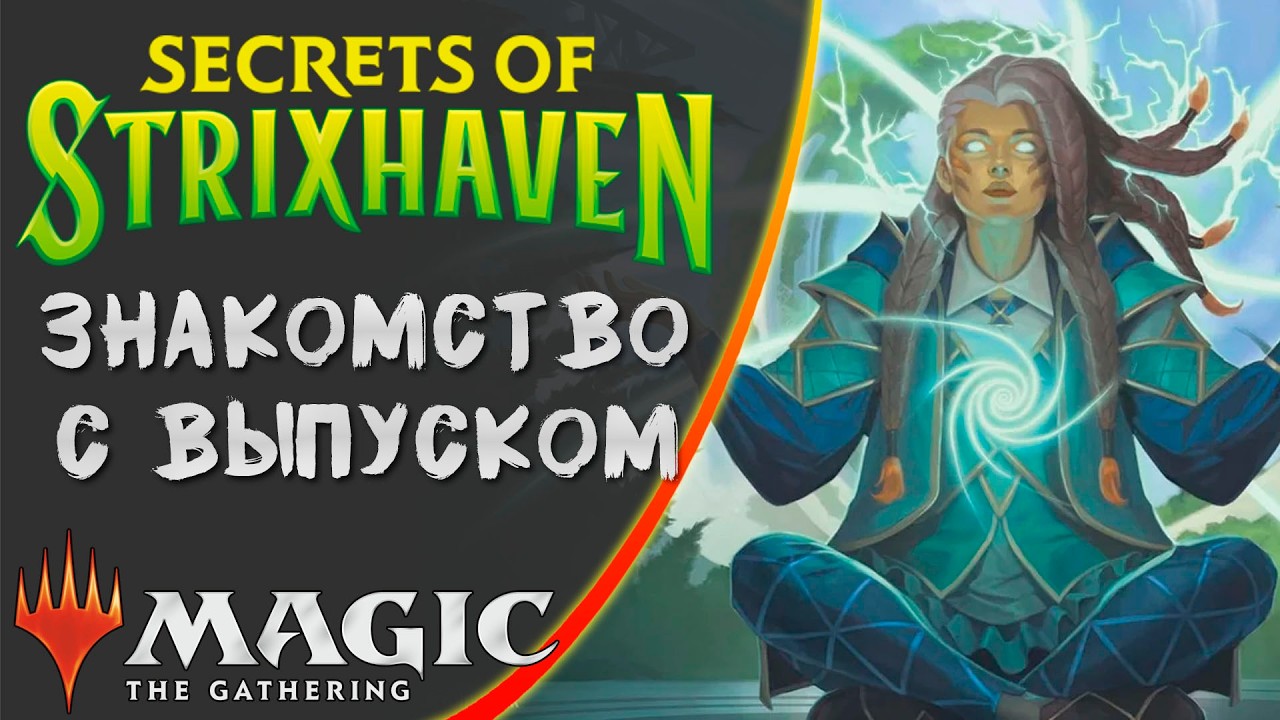 MTG | Механики выпуска | Secrets of Strixhaven
