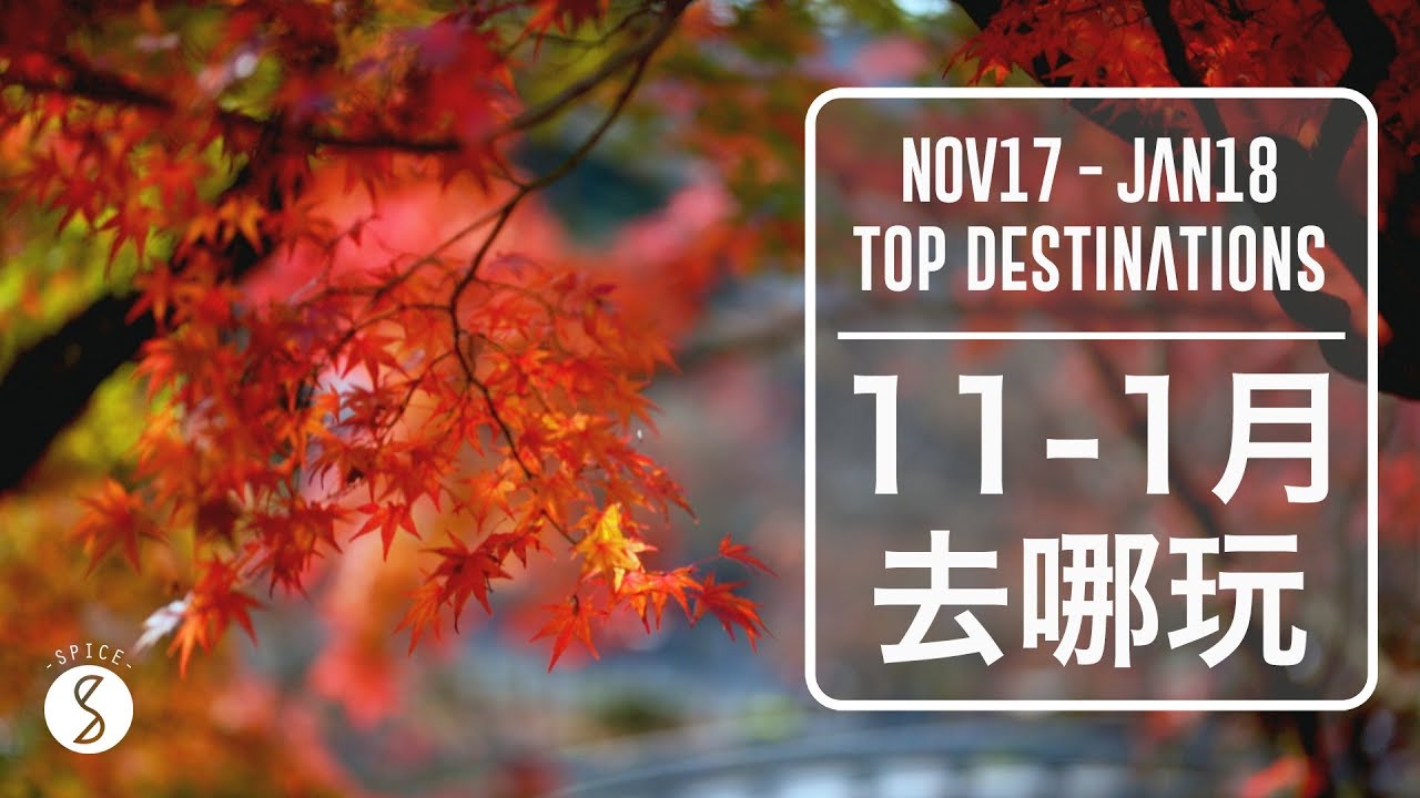 Spice 去哪玩 | 11至1月最超值旅行地點推薦！楓葉賞雪沙灘購物去：自由行 攻略 CP值