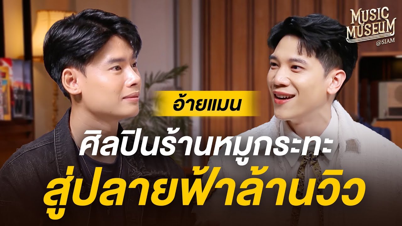 Music Museum | EP.17 'อ้ายแมน' ศิลปินร้านหมูกระทะ สู่ปลายฟ้าล้านวิว