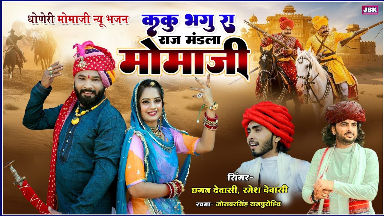 Mamaji Kaku Bhagu Ra Raj l धोणेरी वीर मंडला दोलजी गौगजी कथा भाग-1 Chagan devasi Ramesh devasi JBK