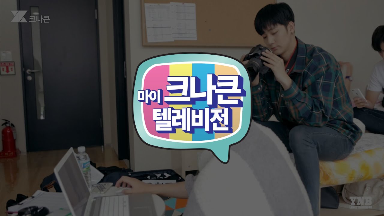 [마이 크나큰 텔레비전] #36 크나큰(KNK) STAFF 체험