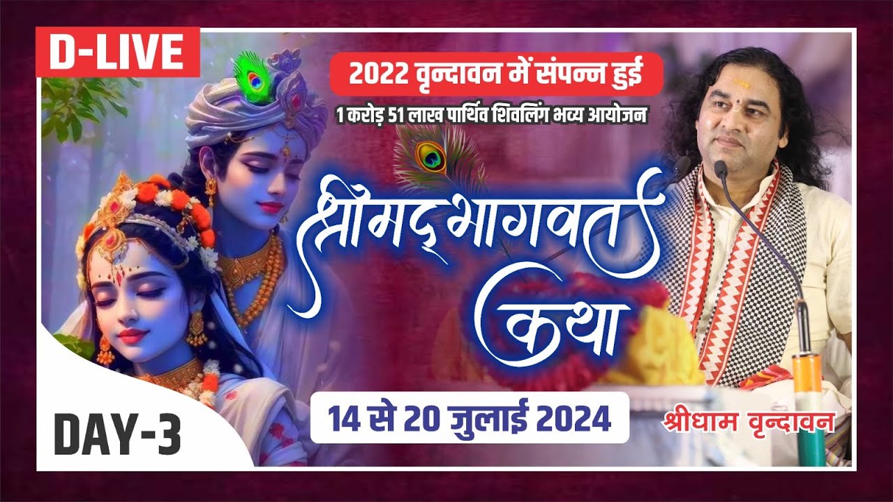 D #live - 1 Karod 51 Lakh Parthiv Shivling | ShriMad Bhagwat Katha |  14 To 20 Jul 2024 | Day - 3