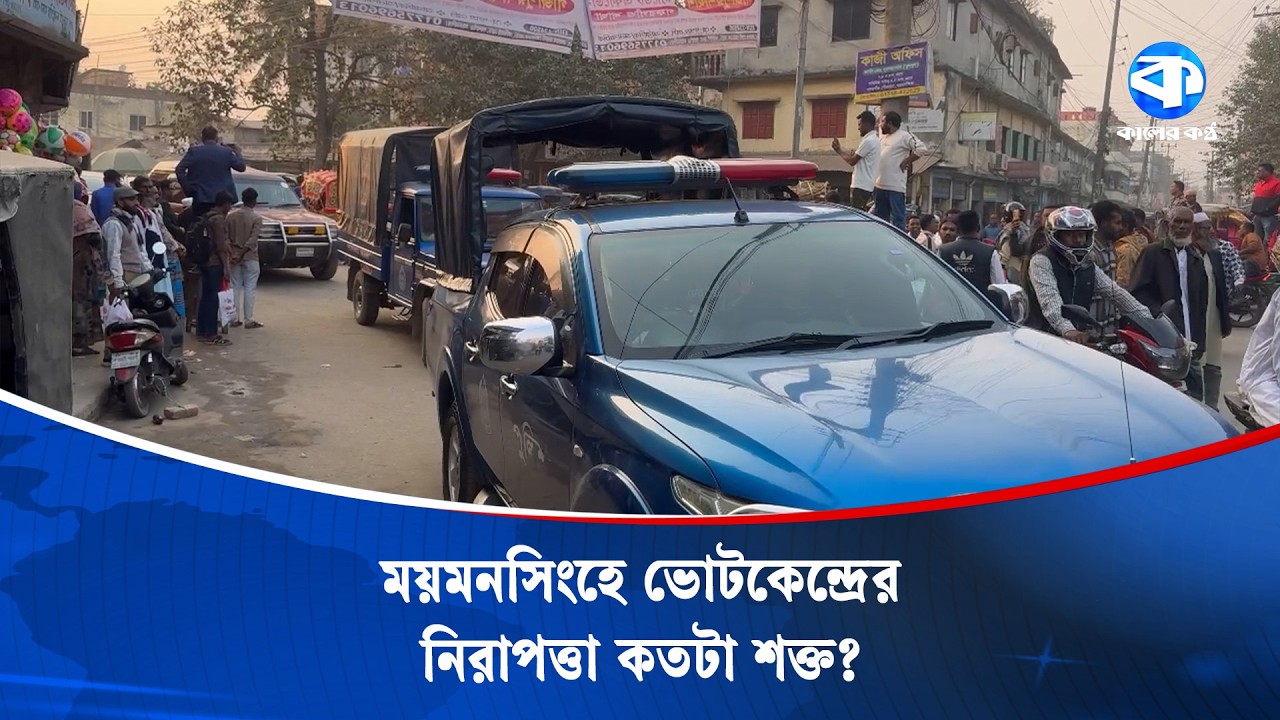 ময়মনসিংহ-১০ আসনে অতিরিক্ত আইনশৃঙ্খলা বাহিনী মোতায়েন | Election 2026 | Kaler Kantho