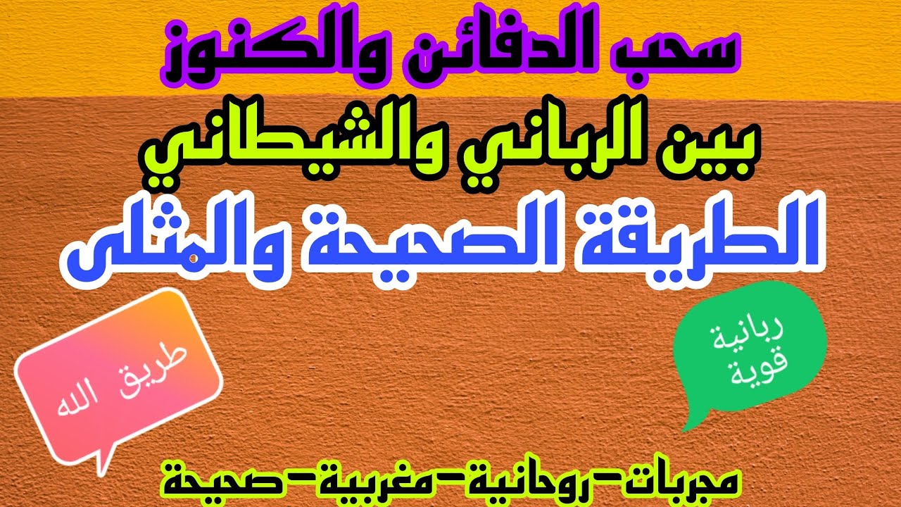 #الطريقة المثلى_في_سحب_الكنوز_الدفائن_#الطريقة_الربانية#2024#