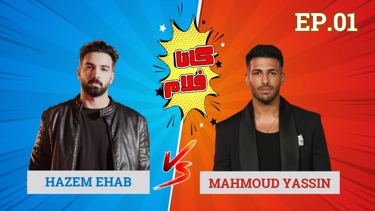في الحلقة الأولى معانا حازم إيهاب ومحمود ياسين چونيور، تفتكروا مين اللي هيكسب؟😉🍿🎬