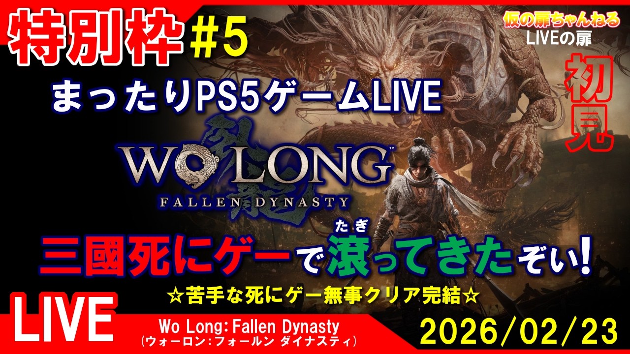 特別枠#5 [Wo Long:Fallen Dynasty PS5]まったりPS5ゲームLIVE ウォーロン 三國死にゲーで滾ってきたぞい！配信 26/2/23[LIVE実況]