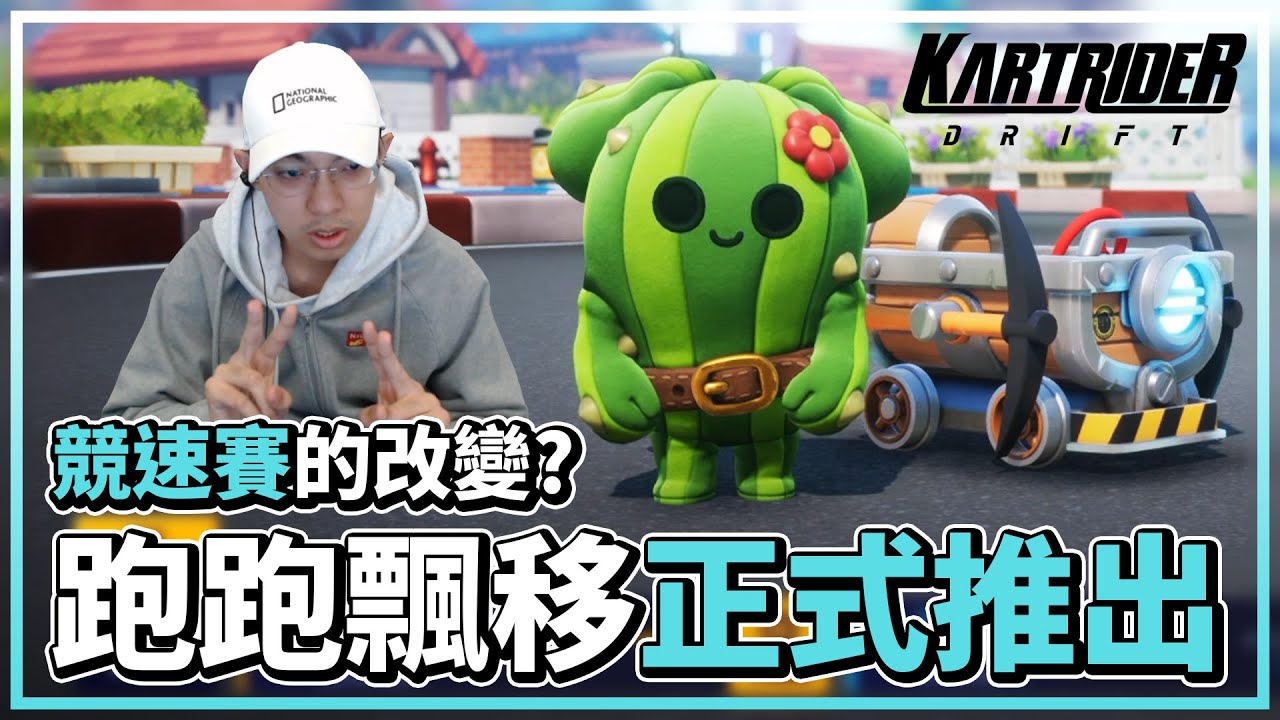 《跑跑卡丁車：飄移》正式推出！淺談競速賽的版本改變！【爆哥Neal】KartRider: Drift