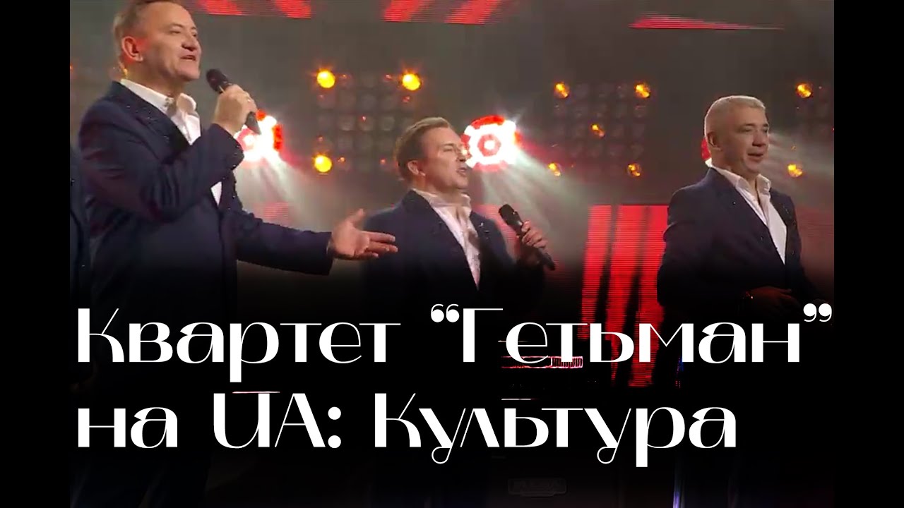 Концерт на UA: Культура. Квартет Гетьман