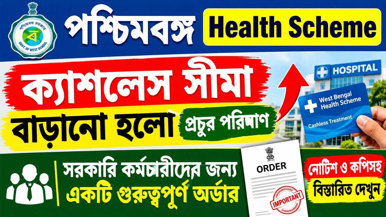 WB Health স্কিমের ক্যাশলেস সীমা প্রচুর পরিমাণে বৃদ্ধি পেল||West Bengal Health Scheme||WBHS Employees