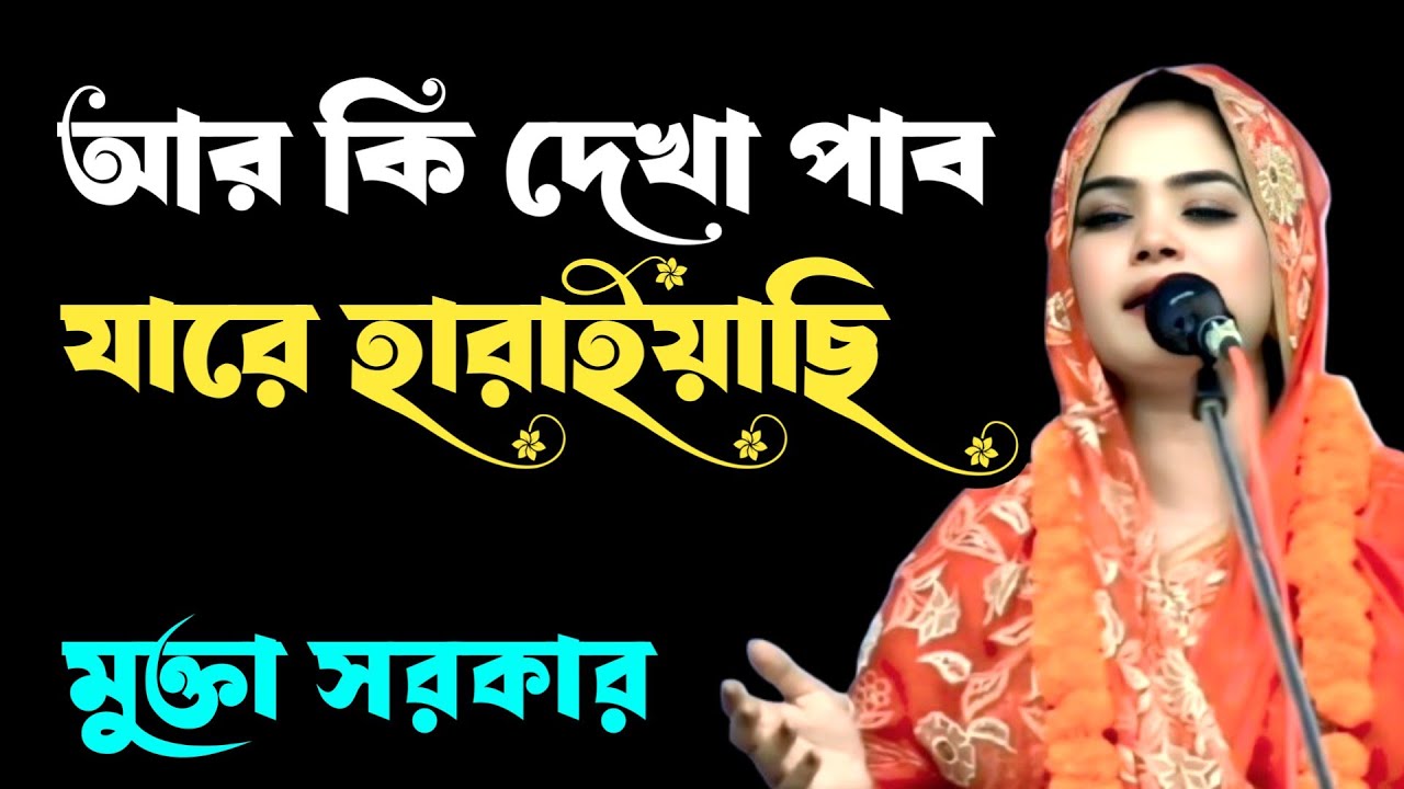 আর কি দেখা পাব যারে হারাইয়াছি | মুক্তা সরকার | ar ki dekha pabo jare haraiyachi | mukta shorkar |