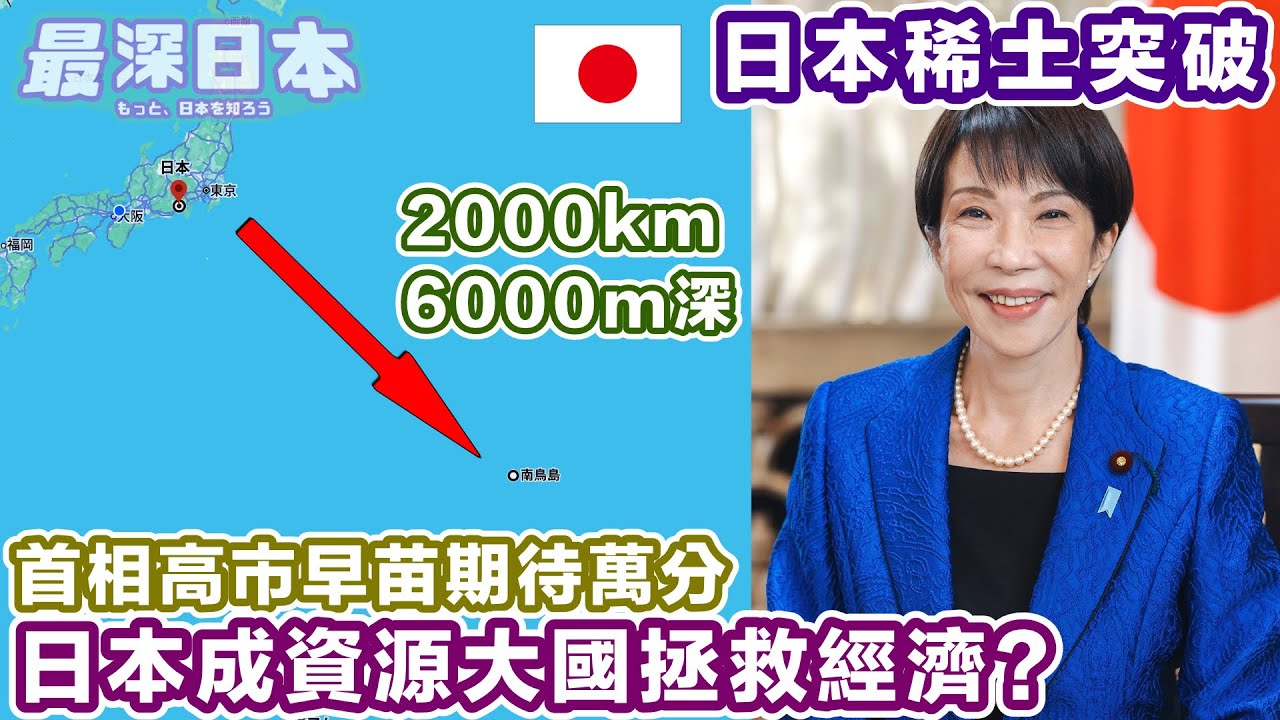 【最深日本】稀土開採會令日本從40年經濟低迷中翻身？｜首相高市早苗大力推動相關發展｜太平洋中心的南鳥島埋藏了世界渴求的資源 【浮世論】