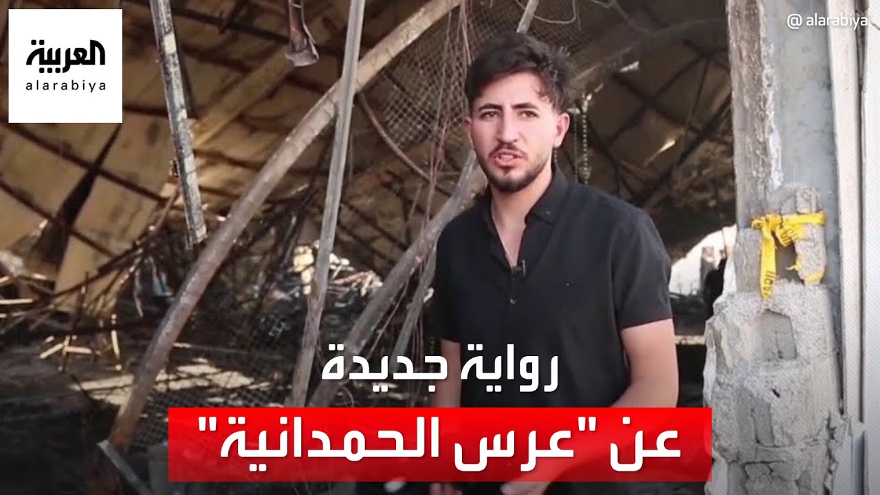 مصور حفل زفاف الحمدانية يروي ما حدث يوم الكارثة