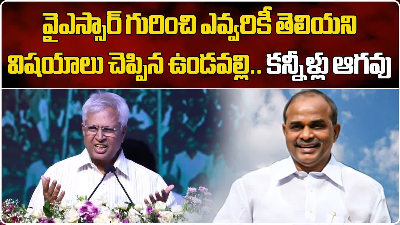 Vundavalli Aruna Kumar Emotional Speech About YS Rajasekhara Reddy | YSR Jayanthi || Samayam Telugu