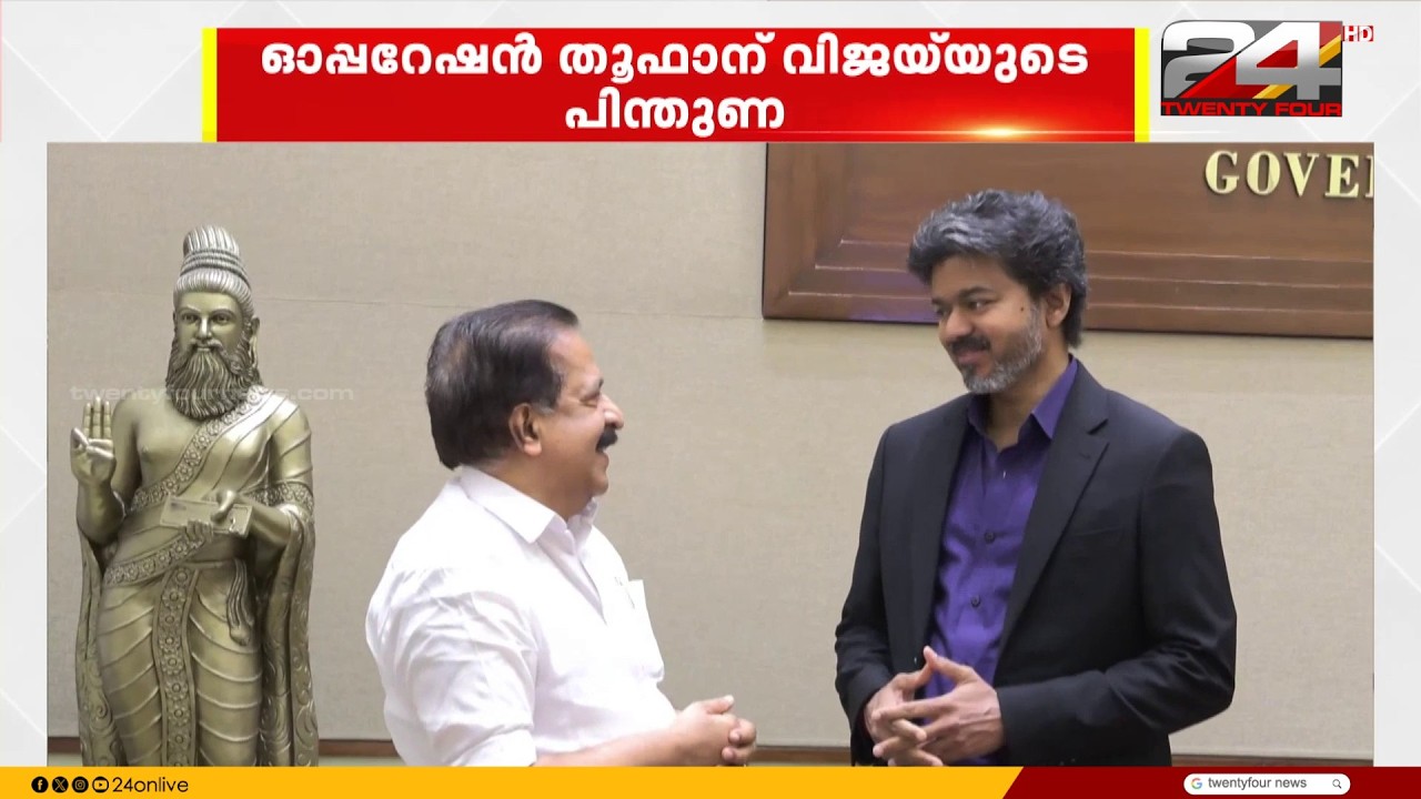 ഓപ്പറേഷൻ തൂഫാന് പിന്തുണയുമായി സി ജോസഫ് വിജയ് കൊച്ചിയിലെത്തും ; ഒപ്പം മോഹൻലാലും