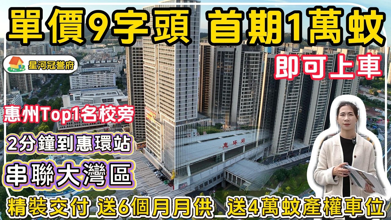 惠州仲愷樓盤【星河冠誉府】單價9字頭🔥，首期1萬蚊即可上車，惠州top1名校旁🏫，2分鐘到惠環站🚄，串聯大灣區，精裝交付，送6個月月供，送4萬蚊產權車位#惠州樓盤 #惠州房產 #港人退休 #退休生活 