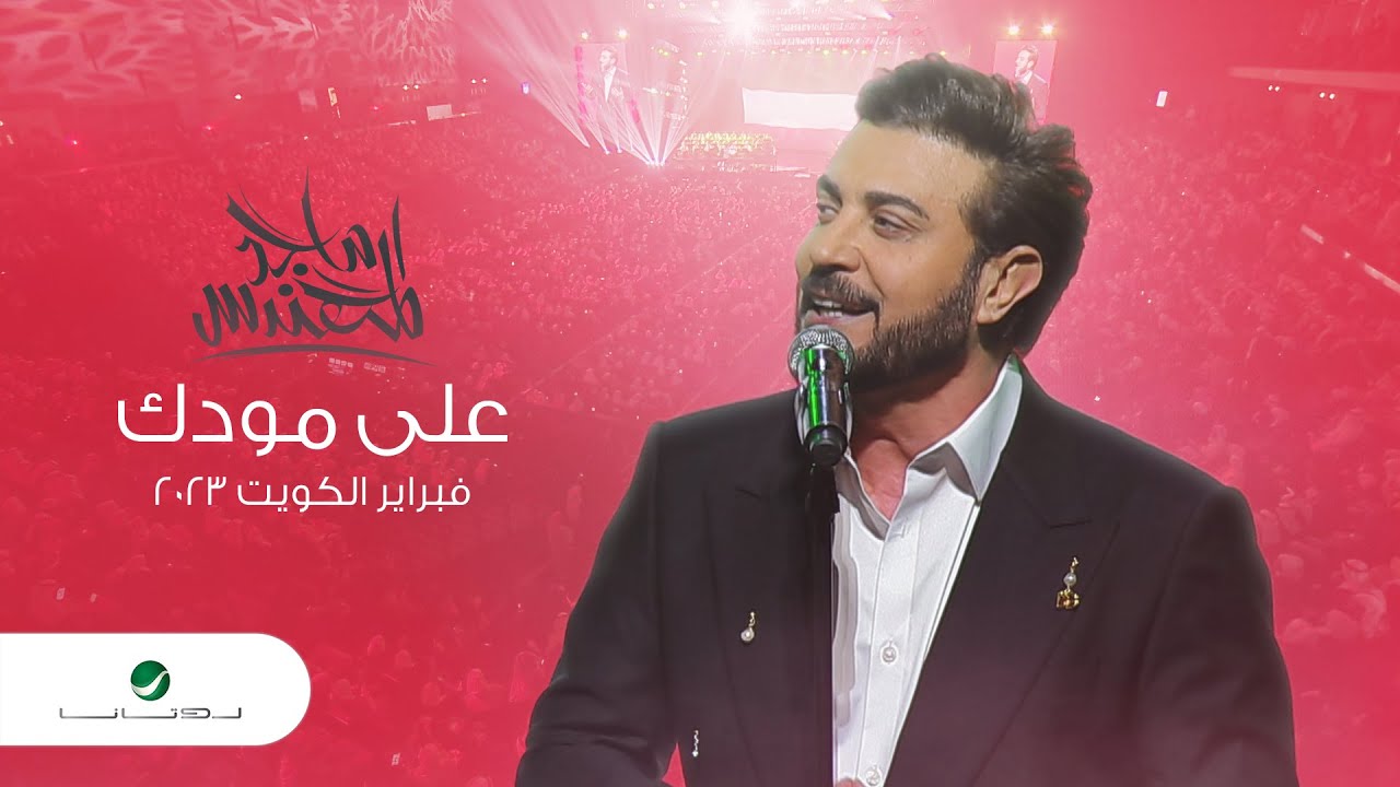 Majid Al Mohandis - Ala Moudak | ماجد المهندس - على مودك | فبراير الكويت 2023