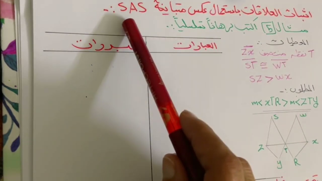 المتباينات في المثلثين الجزء الثاني للصف الأول ثانوي .