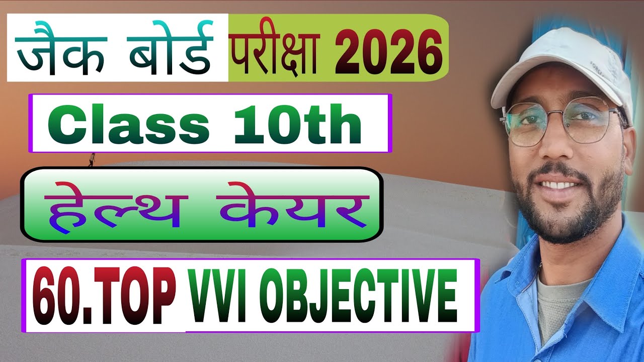 Health Care Top 60 Objective Vvi Question Class 10th | Health Care Top 60 Vvi Question Jac Board 