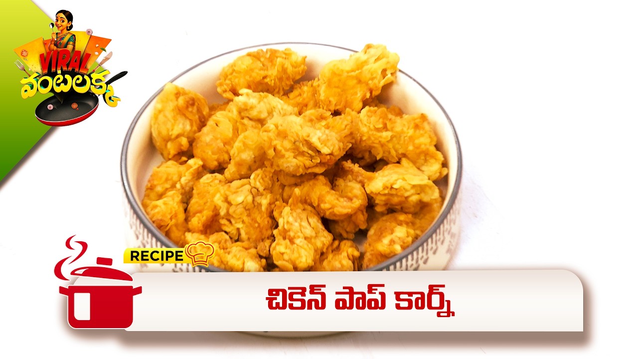 చికెన్ పాప్ కార్న్ | Chicken Popcorn | Viral Vantalakka | ETV Abhiruchi
