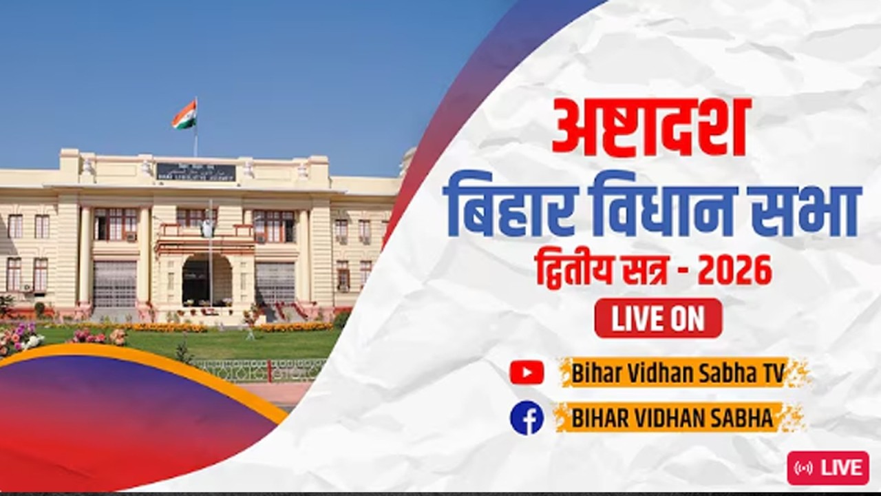 16 फरवरी 2026 I अष्टादश बिहार विधान सभा के द्वितीय सत्र का लाइव प्रसारण (प्रथम पाली)