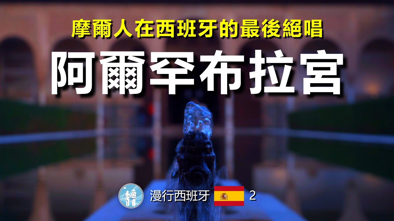 #5/ 漫行西班牙2 -世界文化遗产-阿尔罕布拉4k/Spain Travel - World Cultural Heritage - Alhambra 4K by Travel in Europe