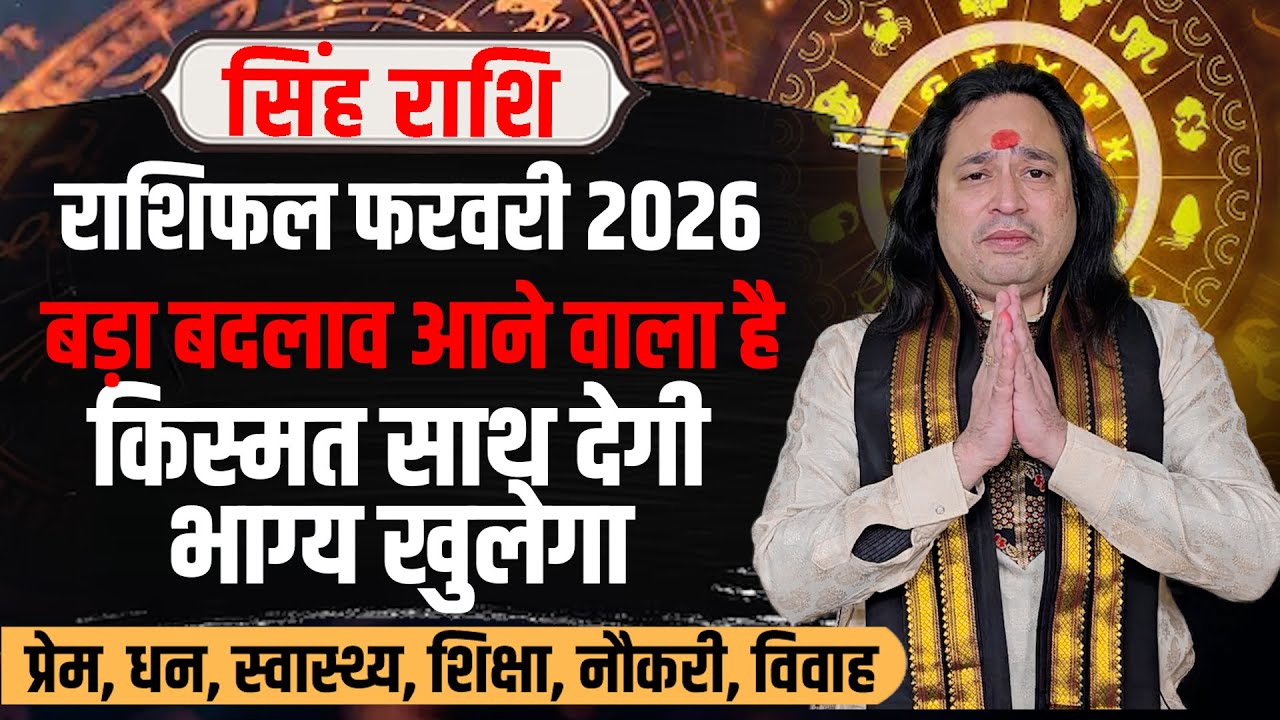 सिंह राशि फरवरी 2026 राशिफल | Singh Rashi February 2026 | Leo Horoscope | Pt. Prakash Joshi