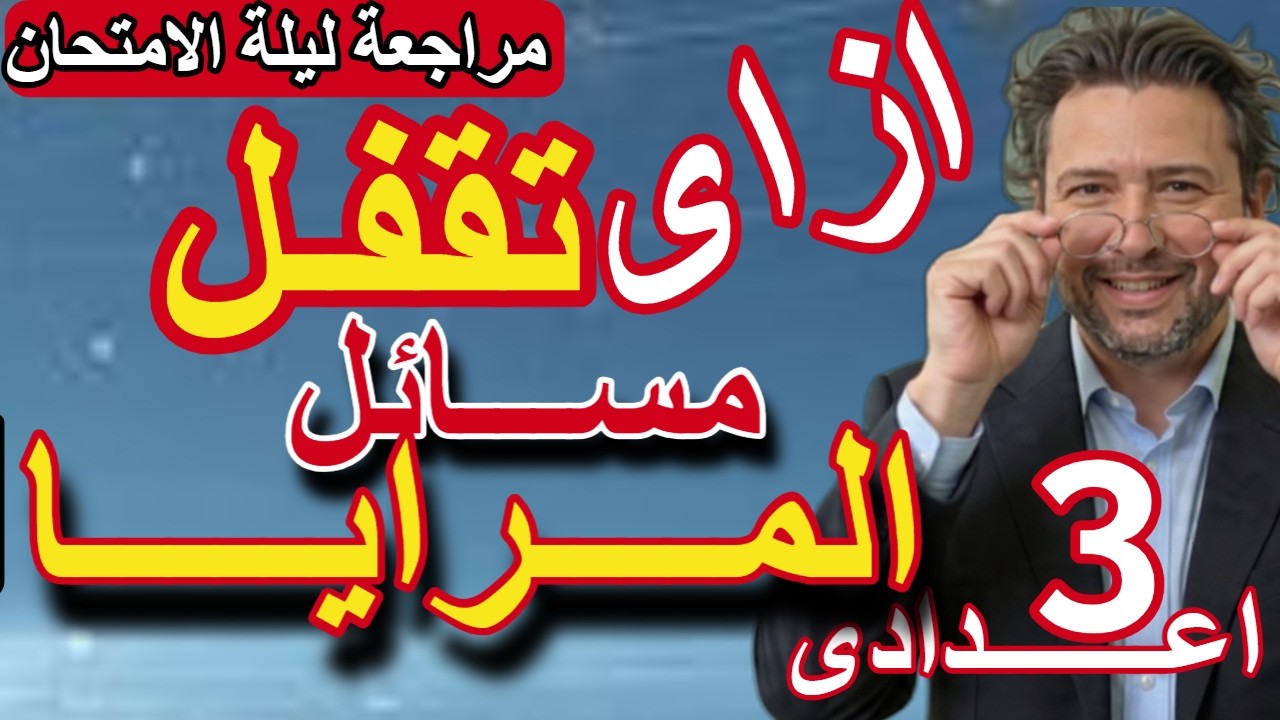 مفاجاة لطلاب الصف الثالث الاعدادى امتحان العلوم بالاجابات النموذجية |مراجعة ليلة الامتحان 2026