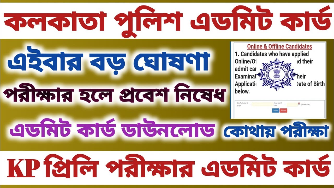 📌KP কনস্টেবল প্রিলি Admit Card ডাউনলোড Process/Kp Constable Exam গুরুত্বপূর্ণ ঘোষণা/Kolkata Police