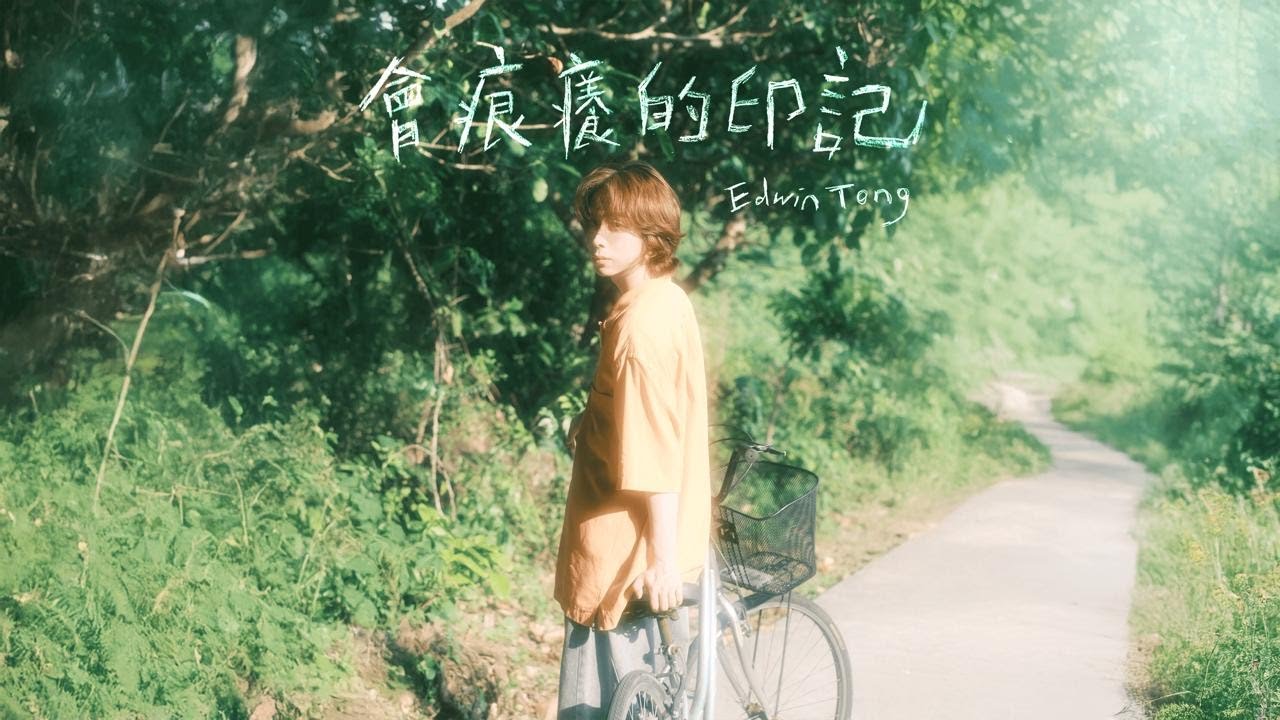 Edwin Tong - 《會痕癢的印記》Itching Mark (Official Music Video)