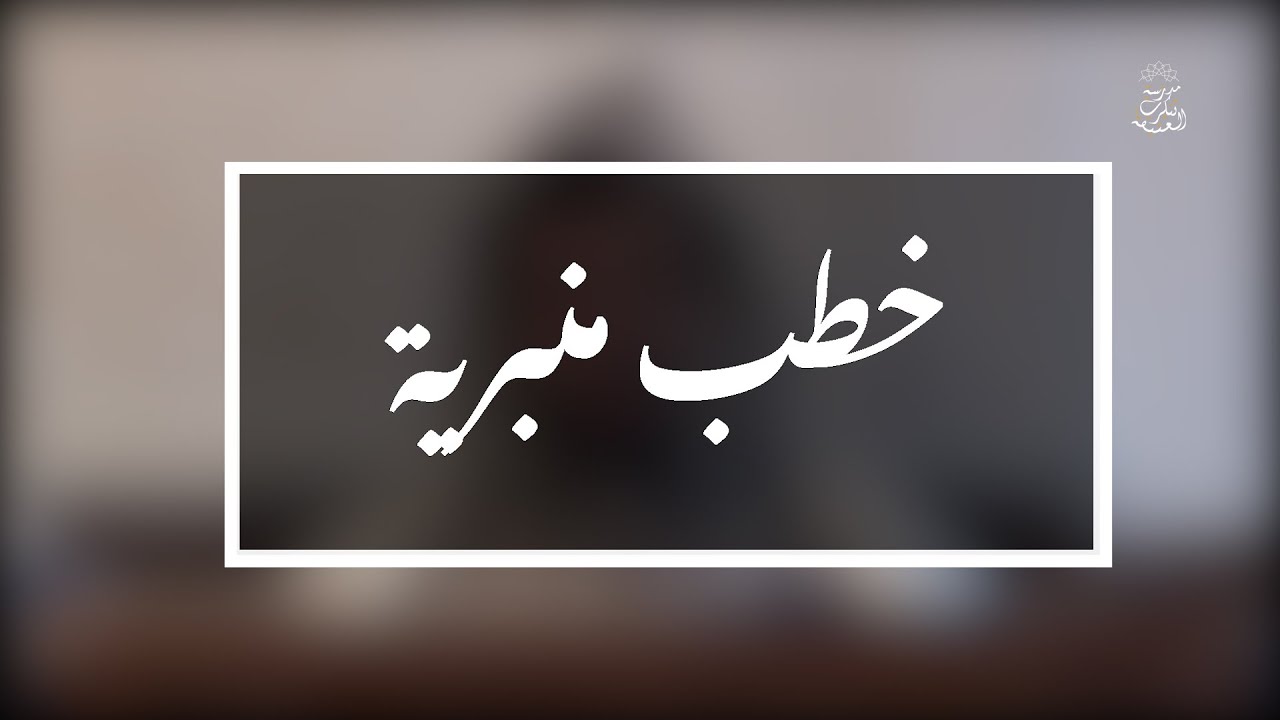 خطب منبرية: الفرقان بين أولياء الرحمان وأولياء الشيطان   | الشيخ العلامة مولود السريري