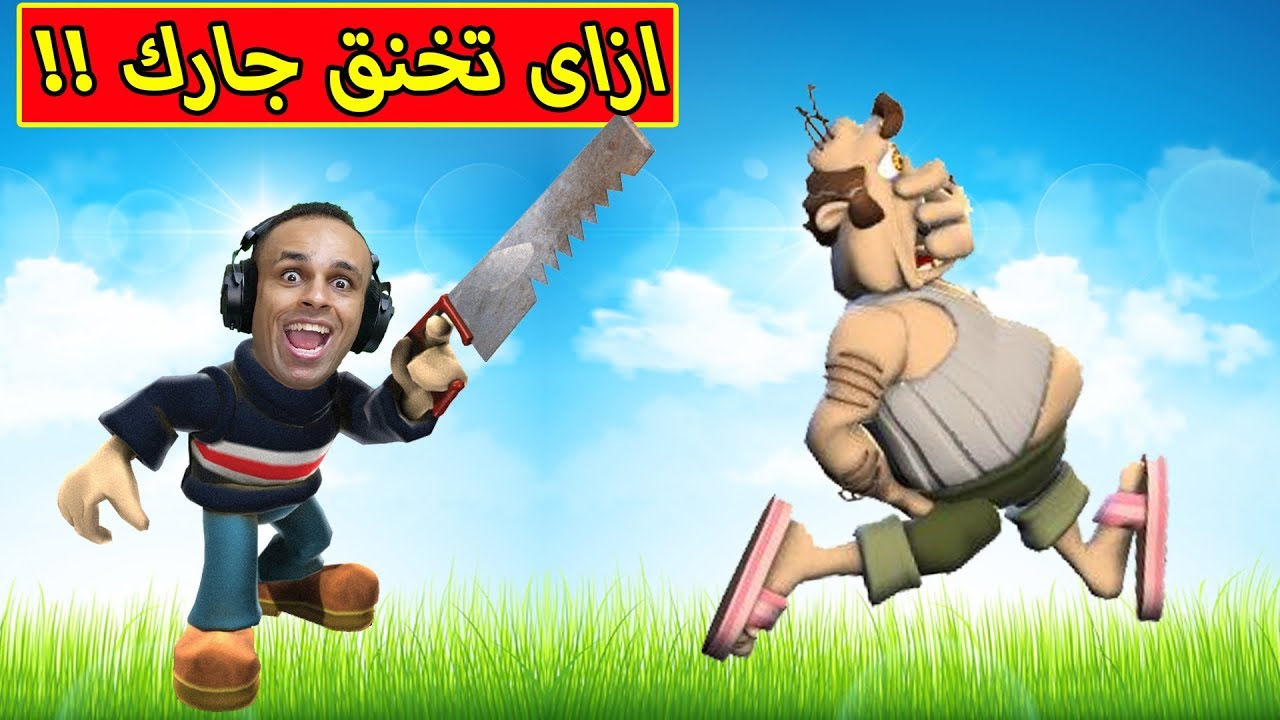 ازاى تخنق جارك | neighbor from hell !! 😂🤣