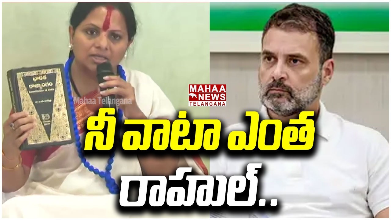 నీ వాటా ఎంత రాహుల్ | Kavitha Open Comments On Rahul Gandhi | Bhoodan lands | Mahaa Telangana