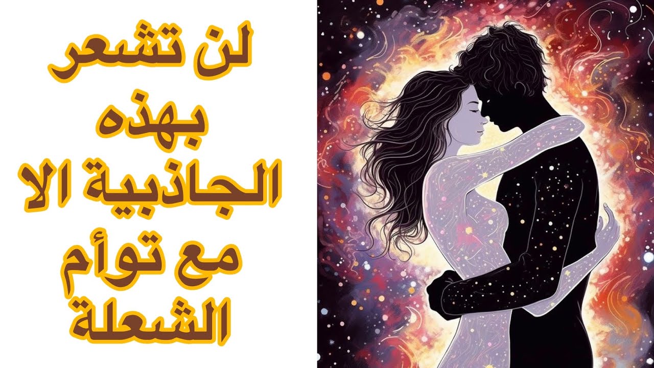 ٥ علامات  جسدية جاذبية توأم الشعلة الحصرية الحقيقية التي لا يعرفها أحد !