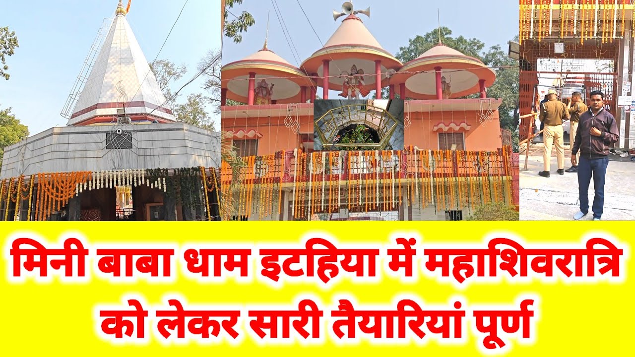 MAHARAJGANJ || मिनी बाबा धाम इटहिया में महाशिवरात्रि को लेकर सारी तैयारियां पूर्ण