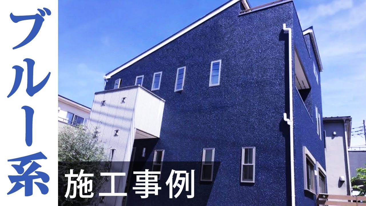 【ブルー系で塗装した家をイッキ見！】～外壁塗装専門店のユウマペイント～