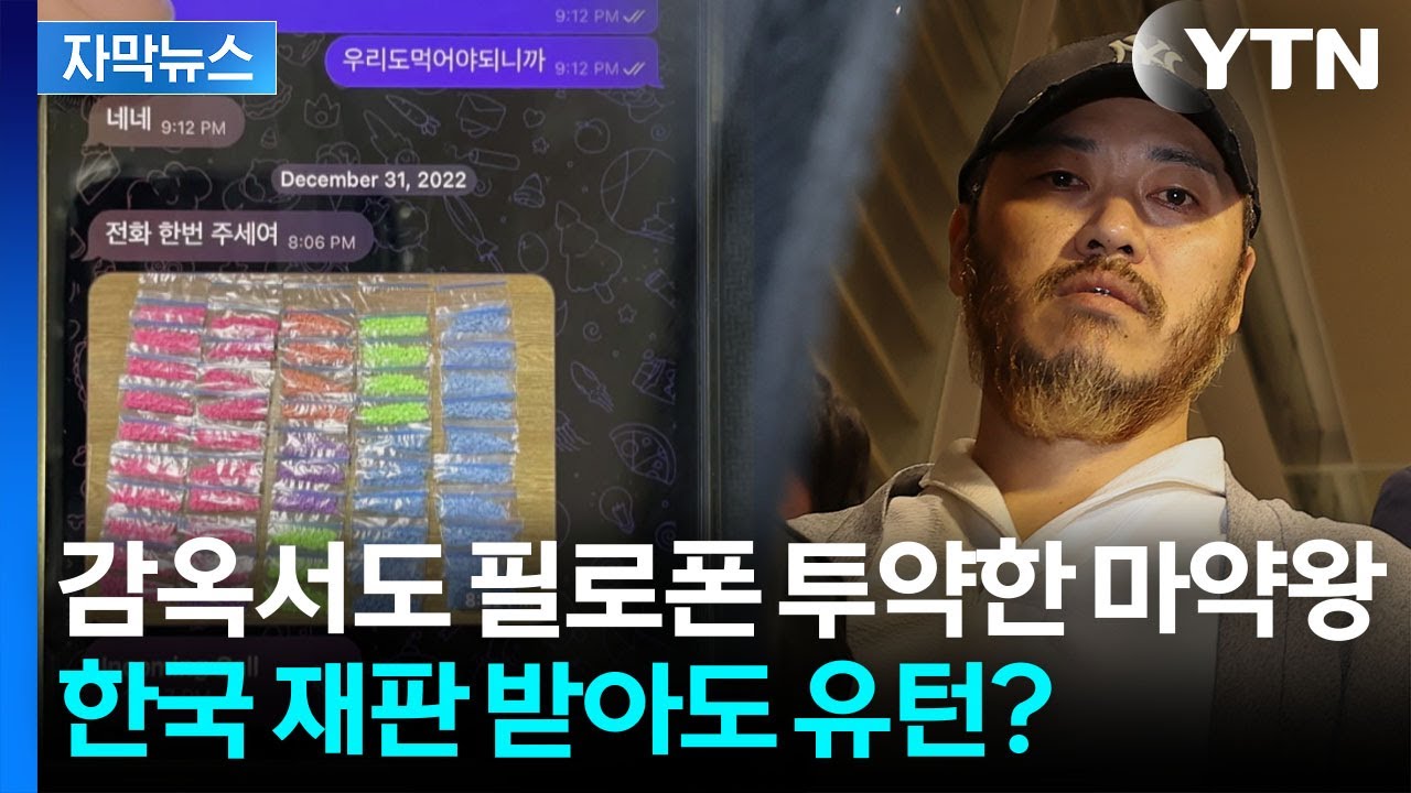 [자막뉴스] 교도소서 휴대전화 사용에 필로폰도 투약...박왕열, 다시 필리핀행? / YTN