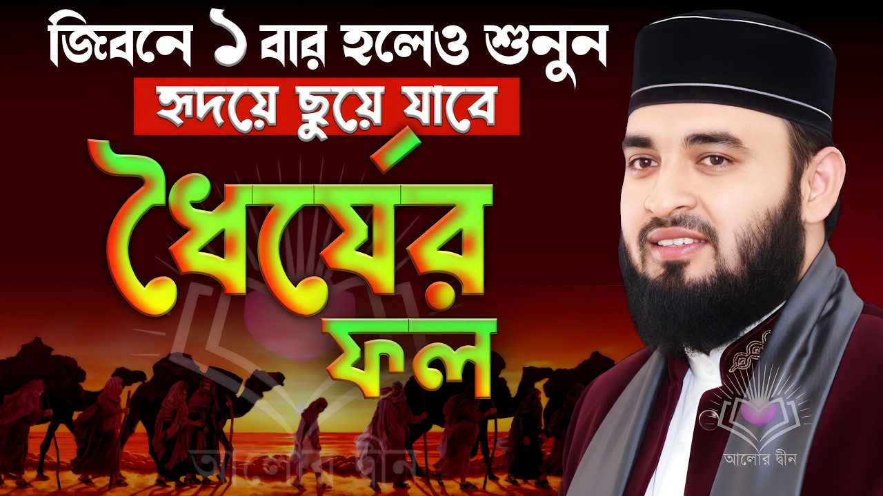 ধৈর্যের ফল মিজানুর রহমান আজহারী ওয়াজ | Mizanur Rahmam Azhari new waz 11-02-2026