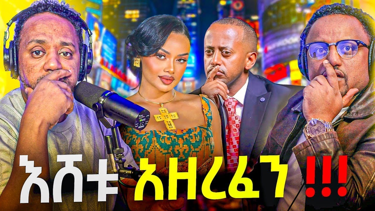🛑 እሸቱ መለሰ አዘረፈን Toxic relationship መርዛማ ግንኙነት