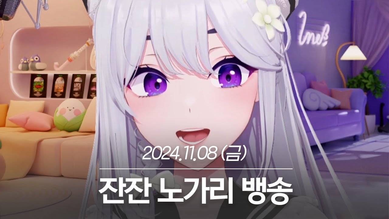 20241108 잔잔 노가리 뱅송 - 아이네 다시보기