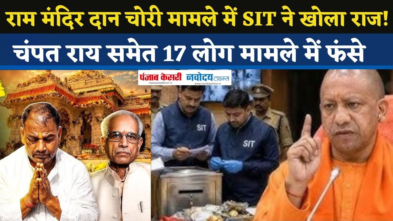Ram Mandir Donation Scam: SIT ने Champat Rai समेत 17 को आरोपी माना, टिन्नू के पास मिलीं चाबियां